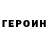 ГЕРОИН Heroin Leradi